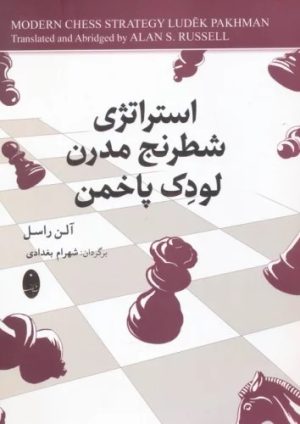 کتاب استراتژی شطرنج مدرن لودک پاخمن | انتشارات شباهنگ