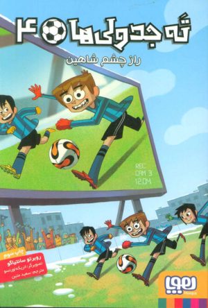کتاب ته جدولی ها 4 | انتشارات هوپا