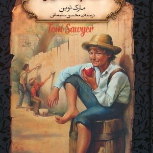 کتاب تام سایر (جیبی) | انتشارات افق