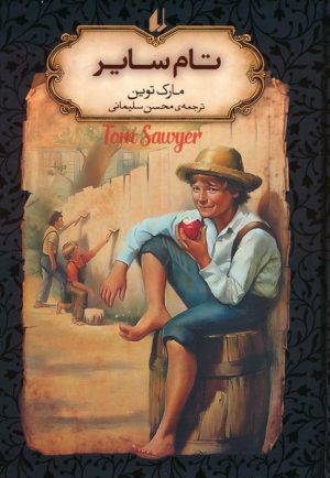 کتاب تام سایر (جیبی) | انتشارات افق