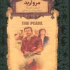 کتاب مروارید (جیبی-زرکوب) | انتشارات افق