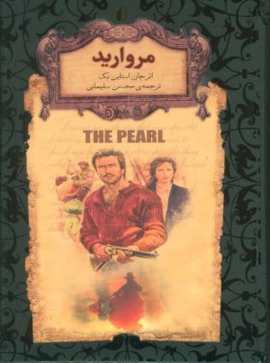 کتاب مروارید (جیبی-زرکوب) | انتشارات افق
