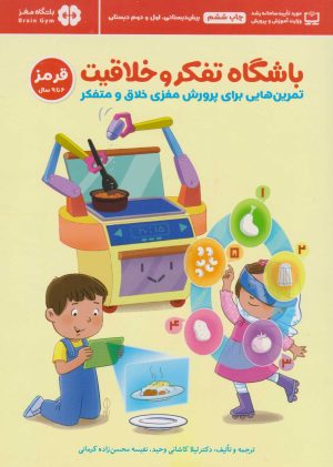 کتاب باشگاه تفکر و خلاقیت قرمز (6 تا 9 سال) | انتشارات مهرسا