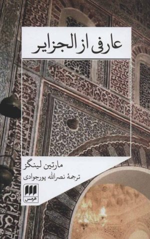 کتاب عارفی از الجزایر | انتشارات هرمس