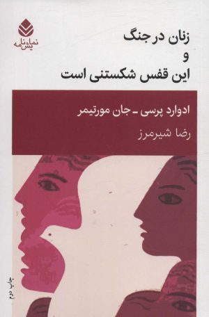 کتاب زنان در جنگ و این قفس شکستنی است | انتشارات قطره