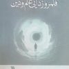 کتاب قلمروزدایی علم و دین | انتشارات سروش