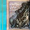 کتاب تاریخ ادبیات در ایران(8 جلدی کامل) | انتشارات فردوس