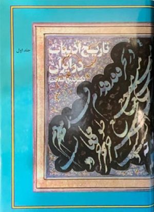 کتاب تاریخ ادبیات در ایران(8 جلدی کامل) | انتشارات فردوس