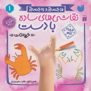 کتاب نقاشی های ساده با دست 1 | انتشارات ذکر