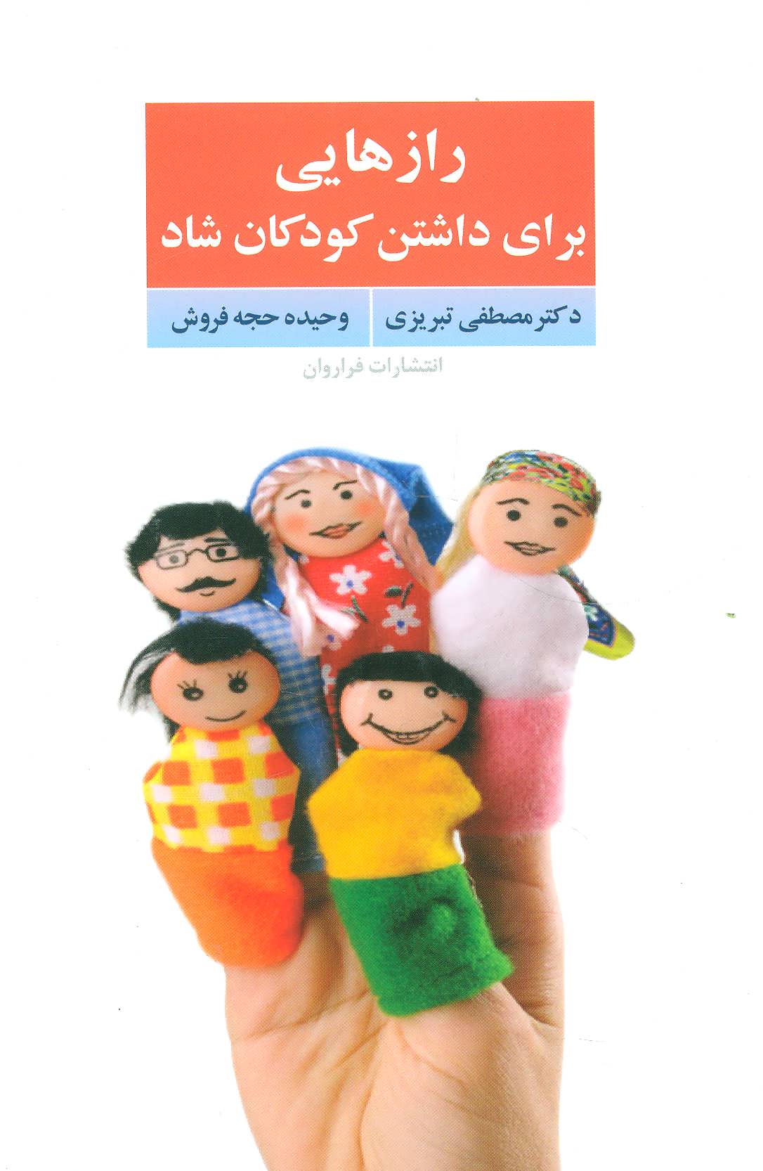 کتاب رازهایی برای داشتن کودکان شاد | انتشارات فراروان
