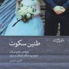 کتاب طنین سکوت | انتشارات شیرازه