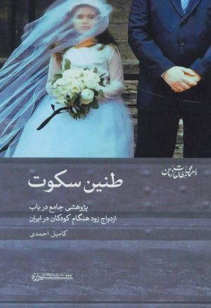 کتاب طنین سکوت | انتشارات شیرازه