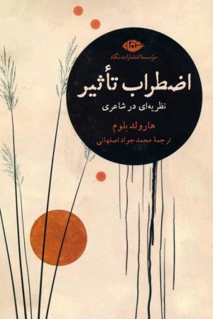 کتاب اضطراب تاثیر : نظریه ای در شاعری | انتشارات نگاه