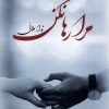 کتاب مرا رها نکن | انتشارات پرسمان