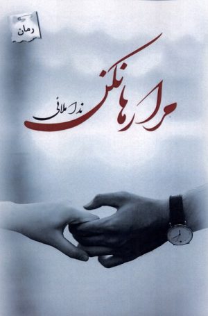 کتاب مرا رها نکن | انتشارات پرسمان