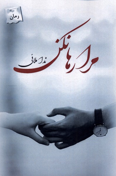 کتاب مرا رها نکن | انتشارات پرسمان