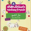 کتاب داستانک های شنبه تا پنج شنبه 10 | انتشارات قدیانی