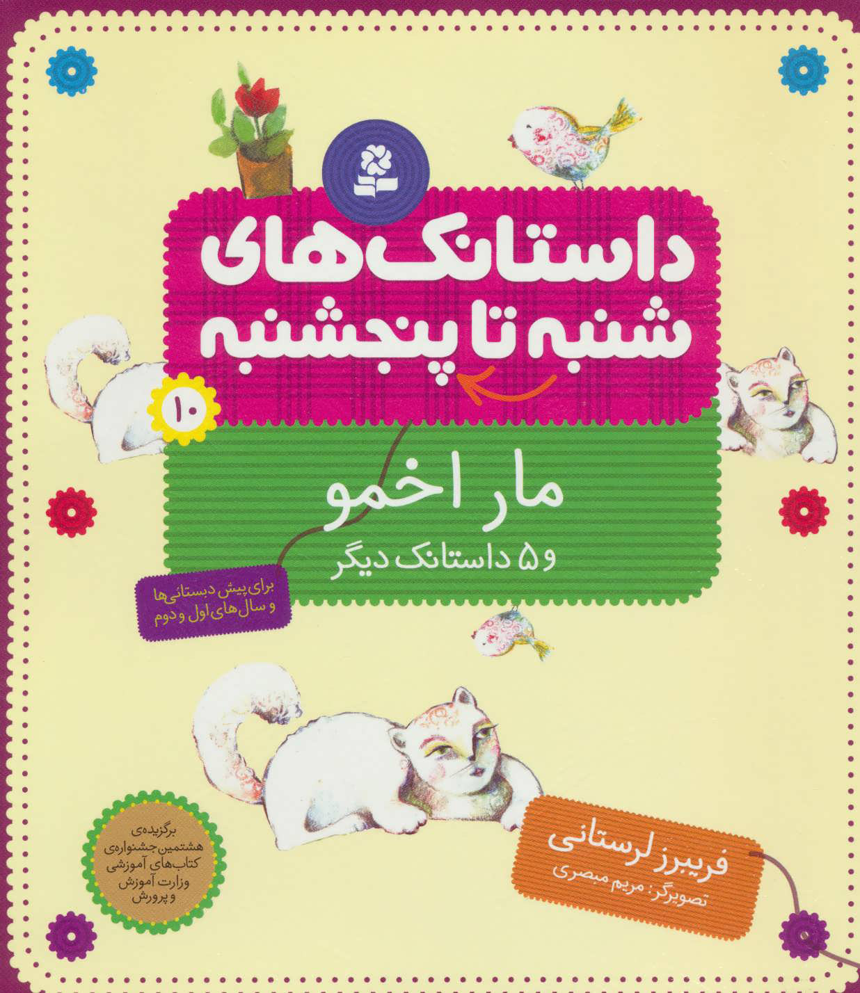 کتاب داستانک های شنبه تا پنج شنبه 10 | انتشارات قدیانی