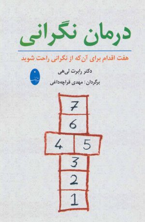 کتاب درمان نگرانی | انتشارات شباهنگ