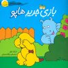 کتاب بازی جدید هاپو | انتشارات افق