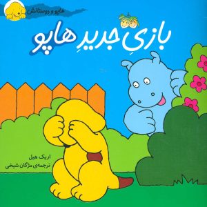 کتاب بازی جدید هاپو | انتشارات افق