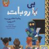 کتاب زندگی با روبات بهتر است یا بی روبات؟ | انتشارات هوپا