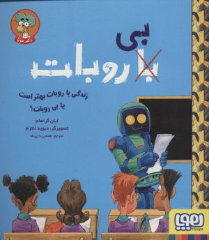 کتاب زندگی با روبات بهتر است یا بی روبات؟ | انتشارات هوپا