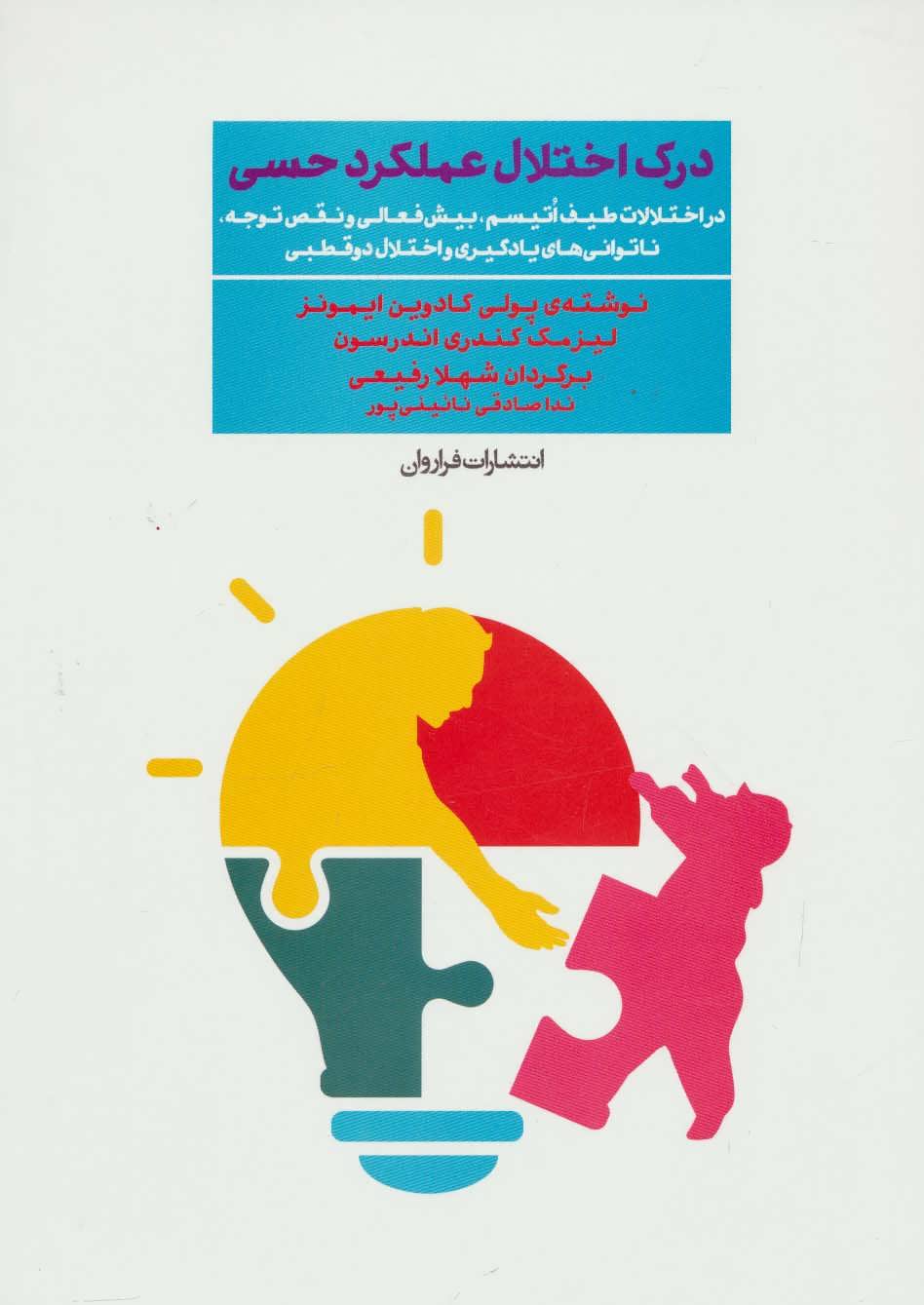 کتاب درک اختلال عملکرد حسی | انتشارات فراروان