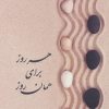 کتاب هرروز برای همان روز | انتشارات بهجت