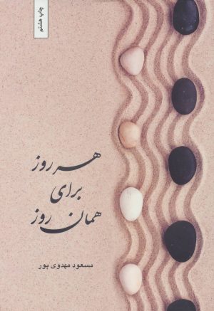 کتاب هرروز برای همان روز | انتشارات بهجت