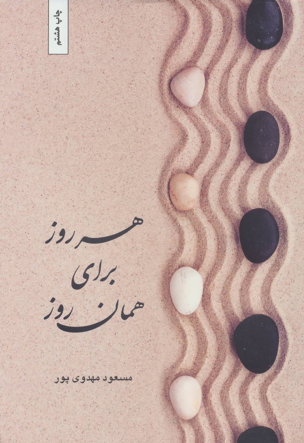 کتاب هرروز برای همان روز | انتشارات بهجت