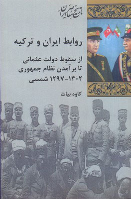 کتاب روابط ایران و ترکیه | انتشارات شیرازه