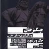 کتاب چنگیزخان و شکل گیری دنیای مدرن | انتشارات جمهوری