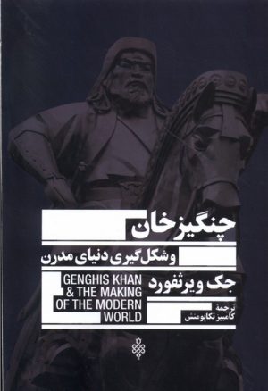 کتاب چنگیزخان و شکل گیری دنیای مدرن | انتشارات جمهوری