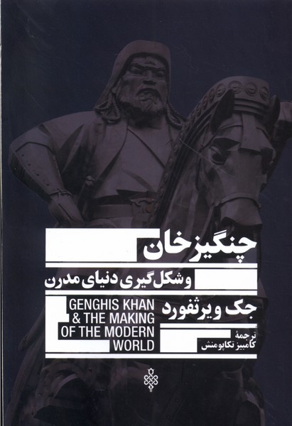 کتاب چنگیزخان و شکل گیری دنیای مدرن | انتشارات جمهوری