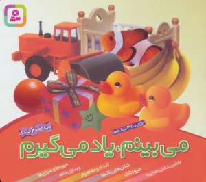 کتاب مجموعه می بینم،یاد می گیرم | انتشارات قدیانی