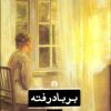 کتاب برباد رفته (۲ جلدی) | انتشارات علمی و فرهنگی
