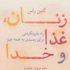 کتاب زنان، غذا و خدا | انتشارات قطره