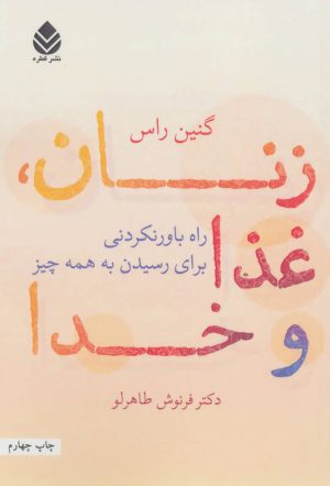 کتاب زنان، غذا و خدا | انتشارات قطره