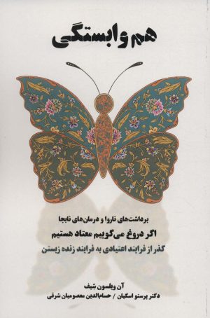 کتاب هم وابستگی | انتشارات بهجت