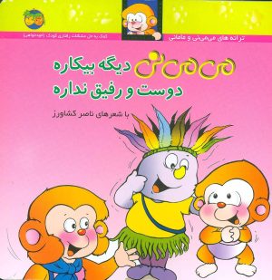 کتاب می می نی دیگه بیکاره دوست و رفیق نداره | انتشارات افق
