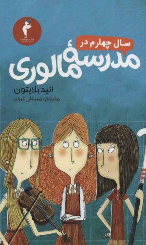 کتاب سال چهارم در مدرسه مالوری | انتشارات هرمس