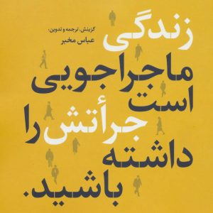 کتاب زندگی ماجراجویی است جراتش را داشته باشید | انتشارات علم
