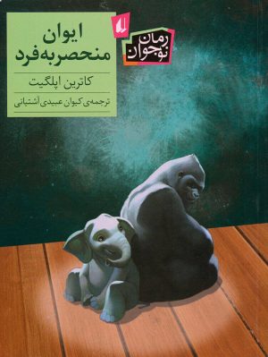 کتاب ایوان منحصربه فرد | انتشارات افق