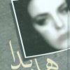 کتاب هایدا | انتشارات آوای مهدیس