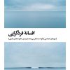 کتاب افسانه فردگرایی | انتشارات بیدگل