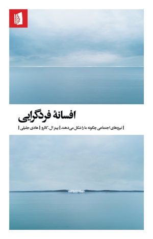 کتاب افسانه فردگرایی | انتشارات بیدگل