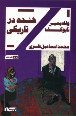 کتاب خنده درتاریکی | انتشارات هیرمند