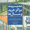 کتاب مدیریت مراکز خرید و مال ها (آبی) | انتشارات تمدن علمی