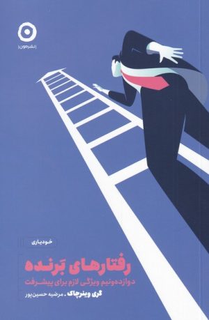 کتاب رفتارهای برنده | انتشارات نشر مون